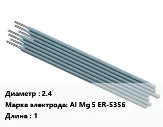 Электрод 2.4 Al Mg 5 ER-5356 L=1